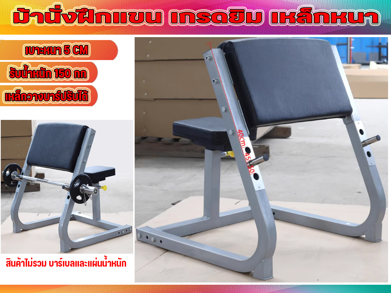 ฺBicep Bench ม้านั่งเล่นแขน Bicep โฟกัสได้ดีขึ้น เหล็กหนา เบาะแน่น งานยิม พร้อมส่งในไทย