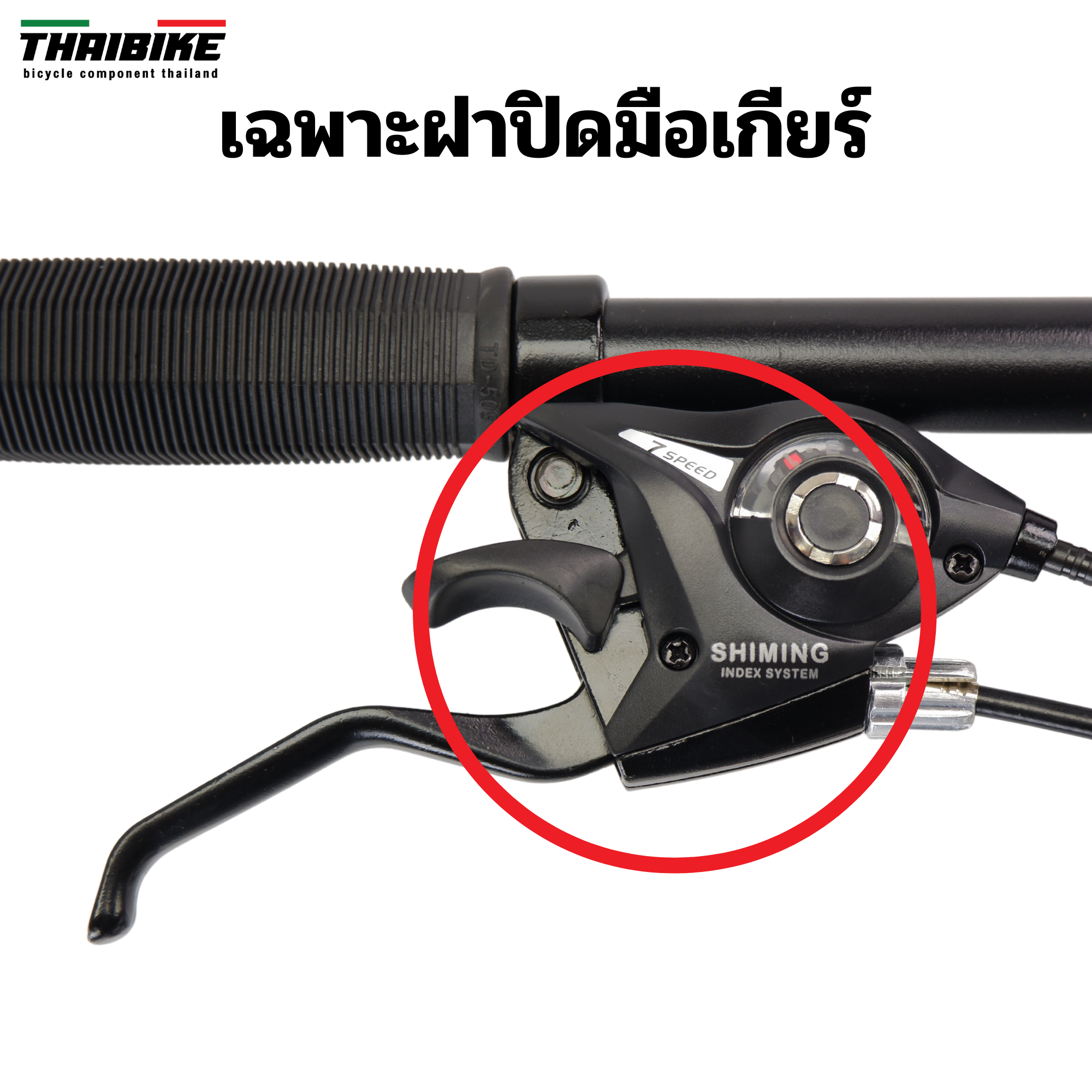 เฉพาะฝาปิดมือเกียร์จักรยานเสือภูเขา 3/7/21SPD