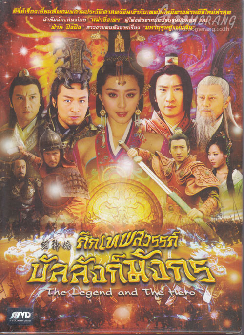 ศึกเทพสวรรค์ บัลลังก์มังกรThe Legend and The Hero นำแสดงโดย หม่าจิ่งเทา , ฟ่าน ปิงปิง,โจวเจี๋ย , หลิวเต๋อข่าย , กวนหลี่เจี๋ย 4 แผ่น จบ
