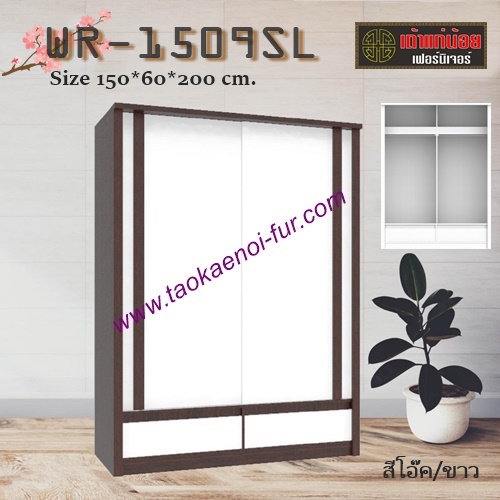 WR-1509SL ตู้เสื้อผ้าบานเลื่อน 150 ซม.