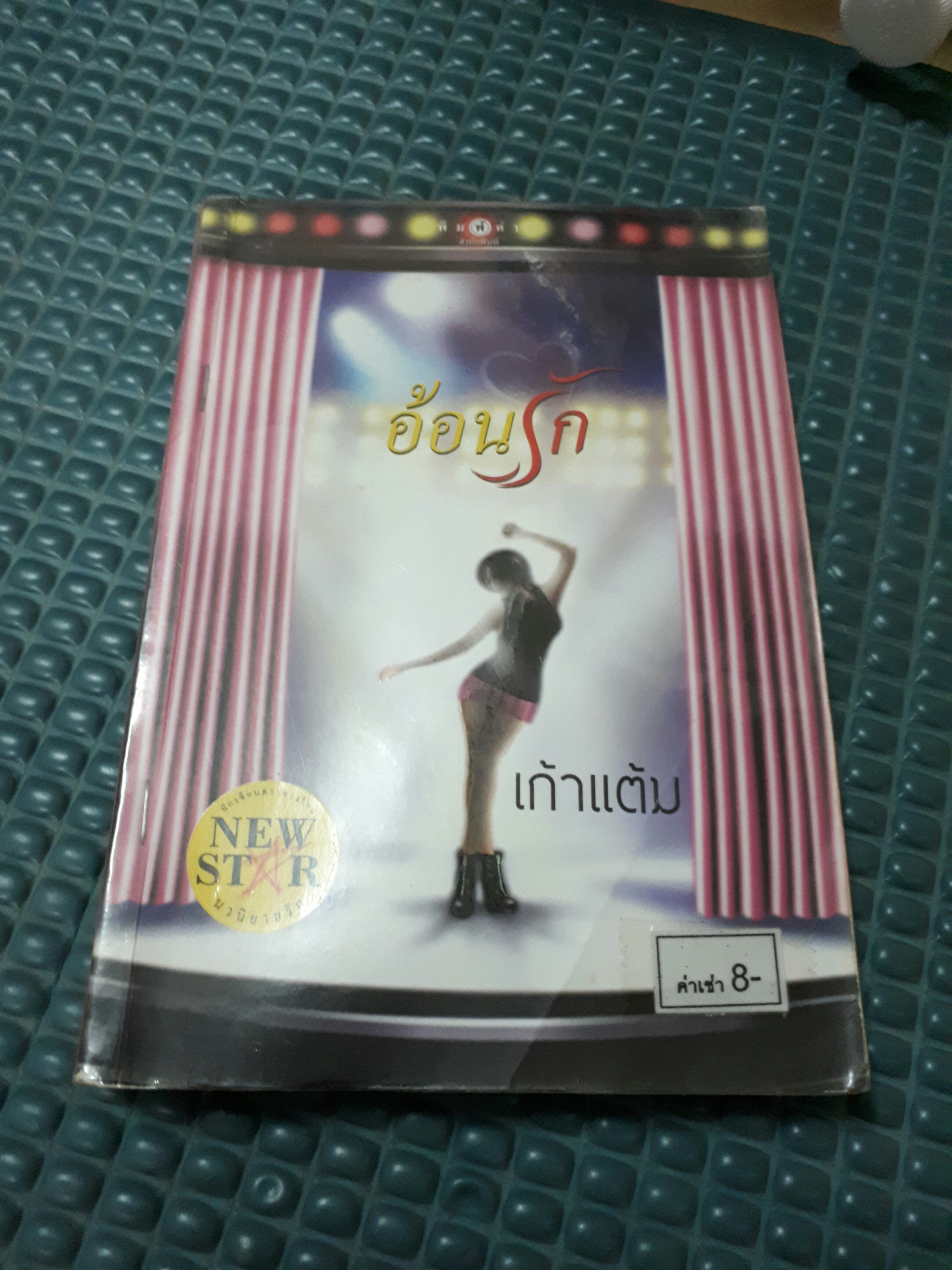 อ้อนรัก /เก้าแต้ม