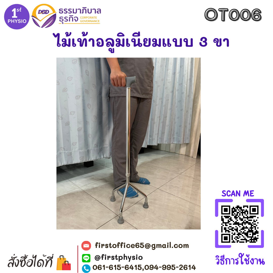 ช่วยเดินไม้เท้า 3 ขา ไม้เท้าอลูมิเนียมแบบ 3 ขา ไม้สามขา ไม้เท้าชนิด 3 ปุ่ม ไม้เท้าอลูมิเนียมแบบสามขา [Tripod Cane]