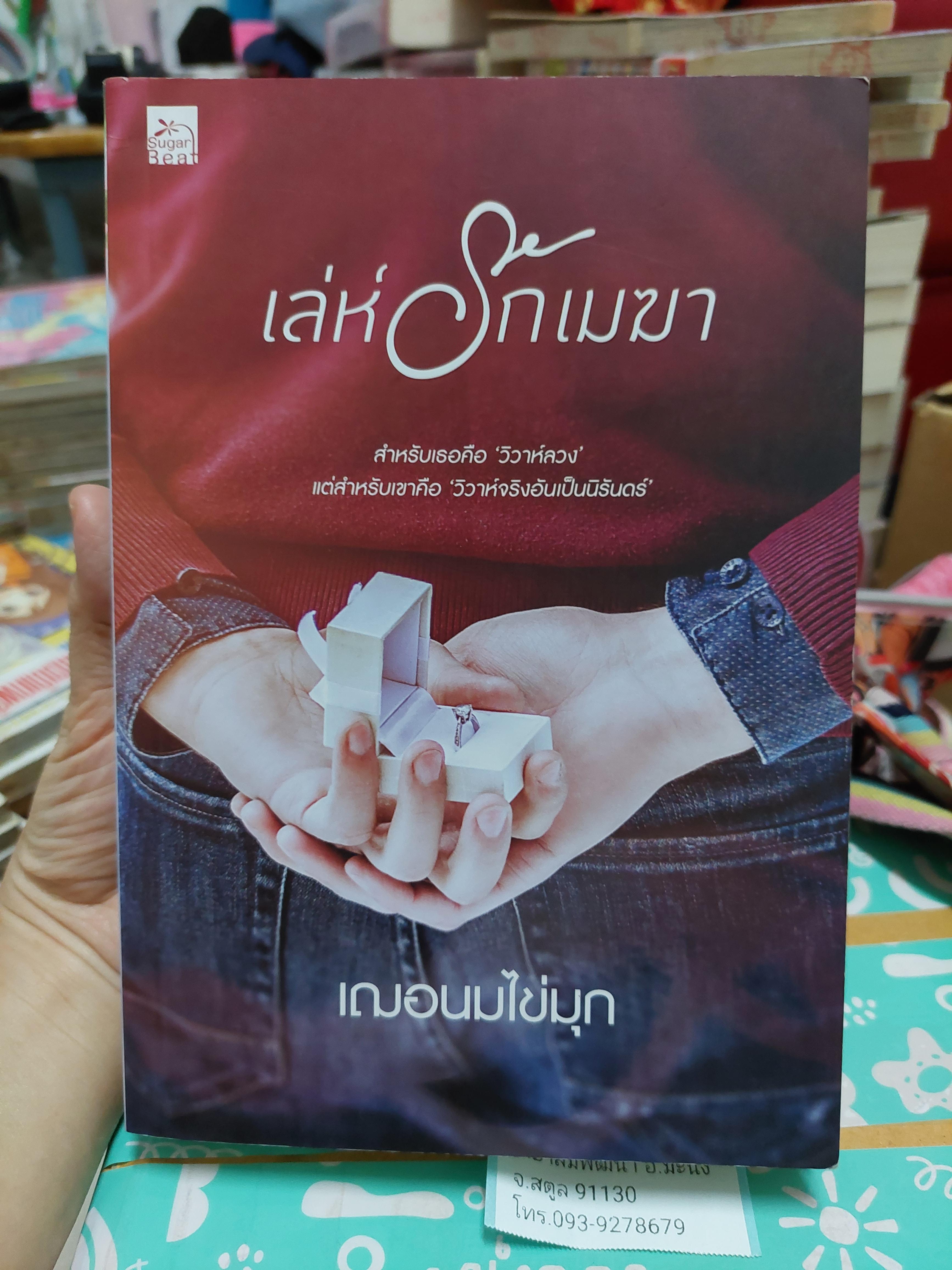 เล่ห์รักเมฆา /เฌอนมไข่มุก