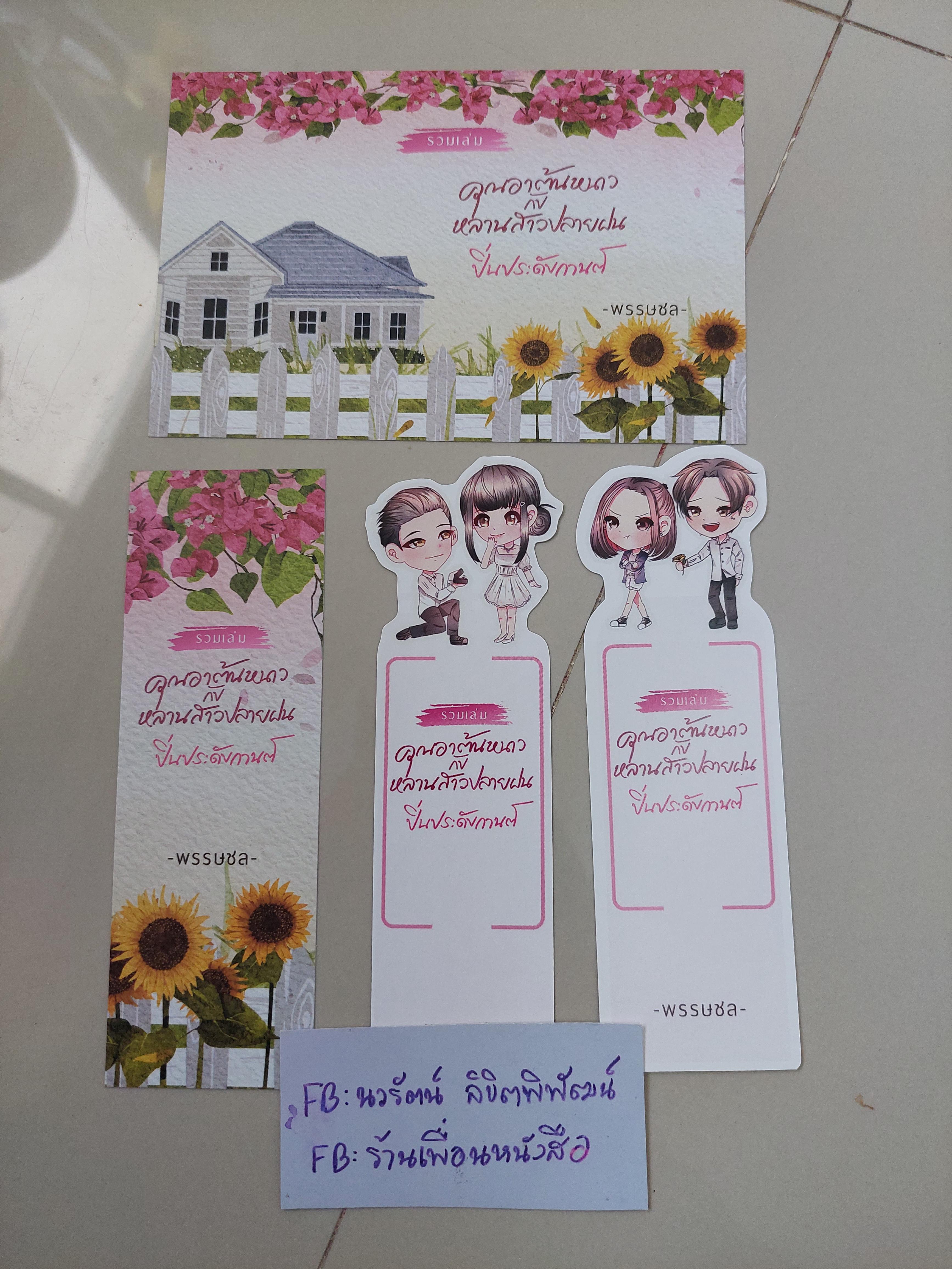 โปส+ที่คั่น คุณอาต้นหนาวกับหลานสาวปลานฝน