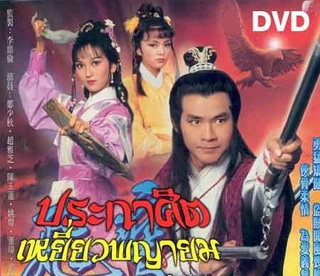 ประกาศิตเหยี่ยวพญายม นำแสดงโดย เจิ้งเส้าชิว,เจ้าหย่าจือ,เฉินอวี้เหลียน 4 แผ่น ปรับปรุงใหม่ชัด 99%