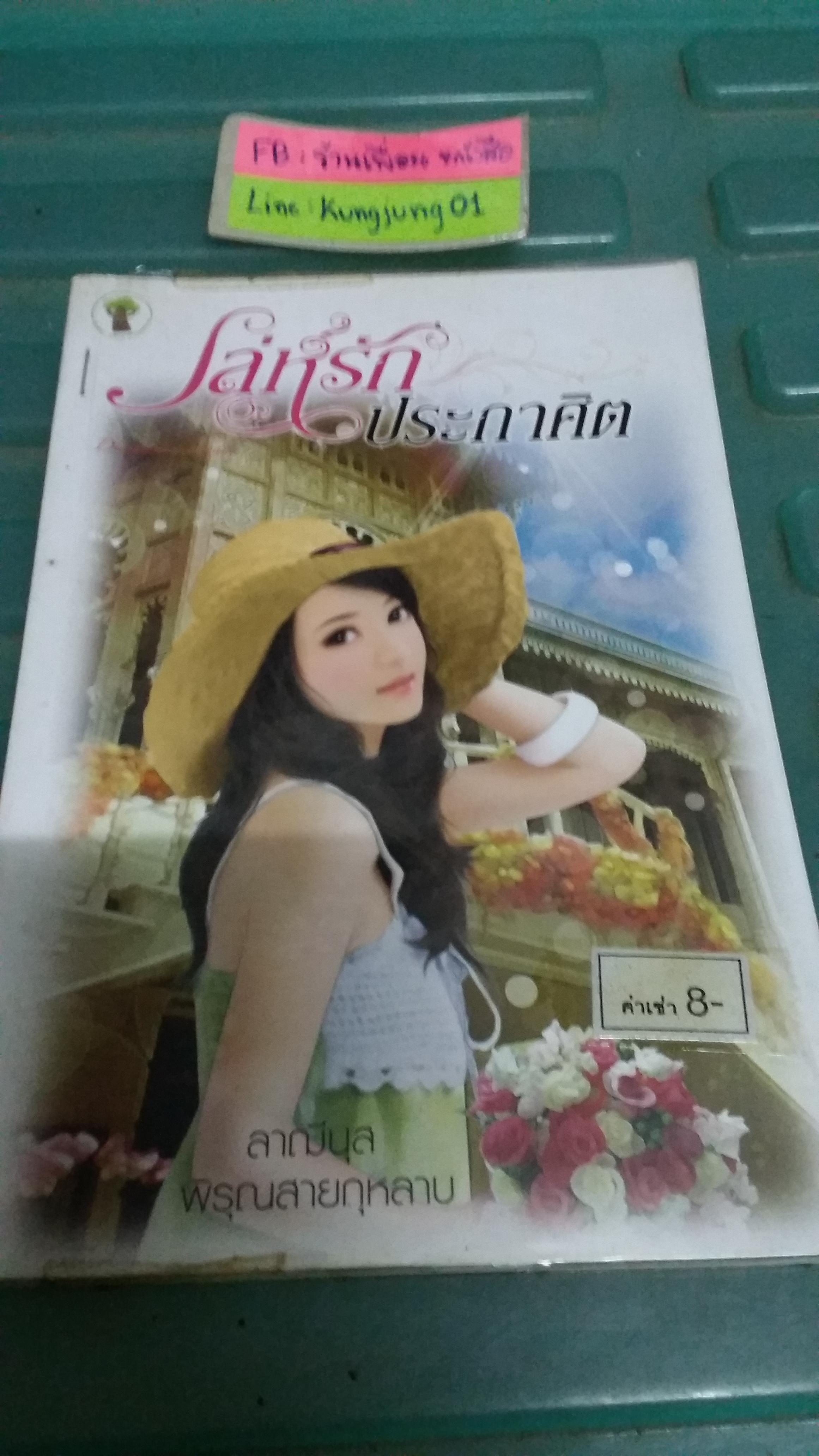 เล่ห์รักประกาศิต