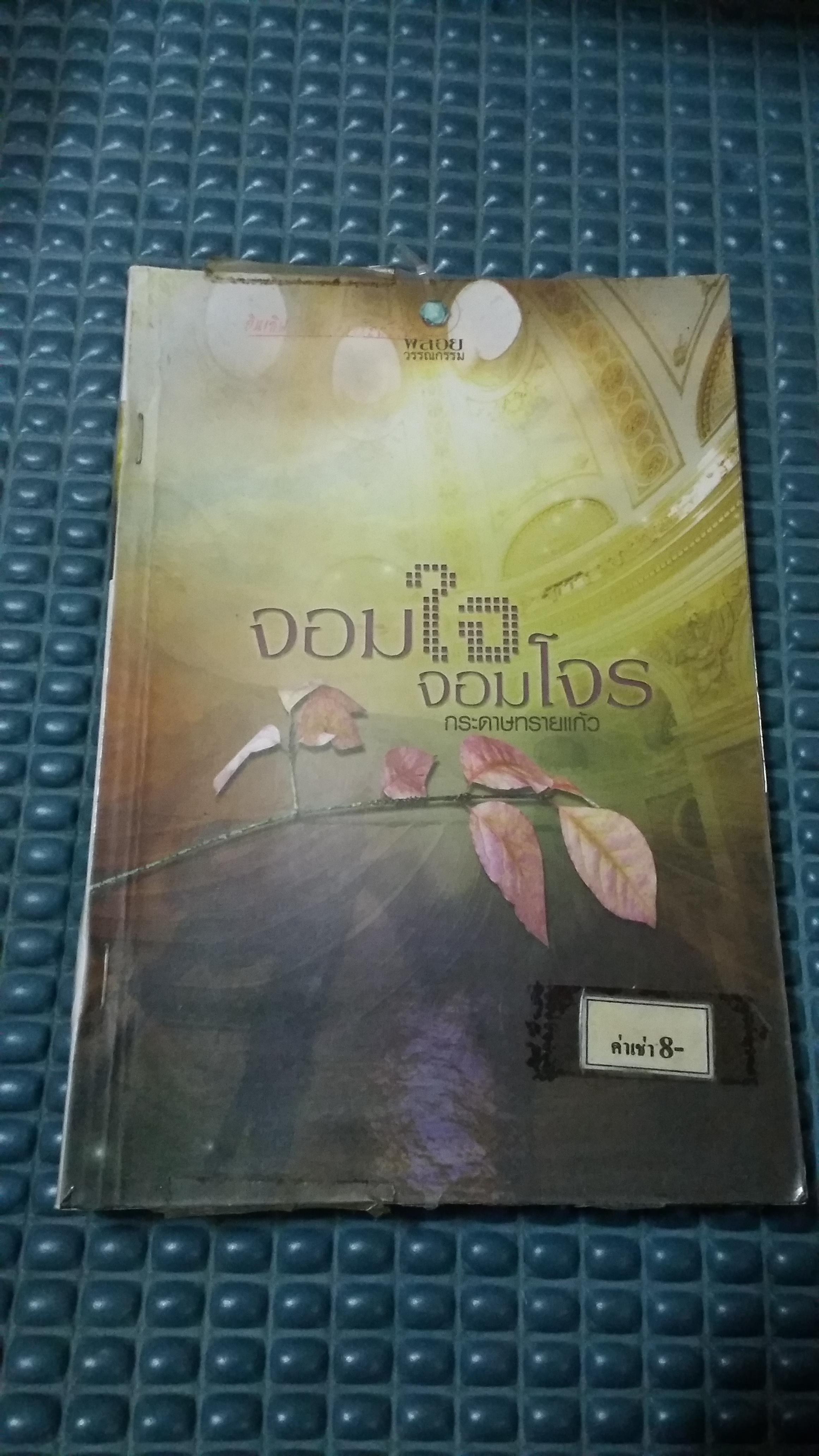 จอมใจจอมโจร /กระดาษทรายแก้ว