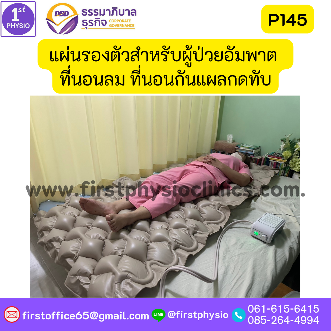 แผ่นรองตัวสำหรับผู้ป่วยนอนติดเตียง รุ่น P145