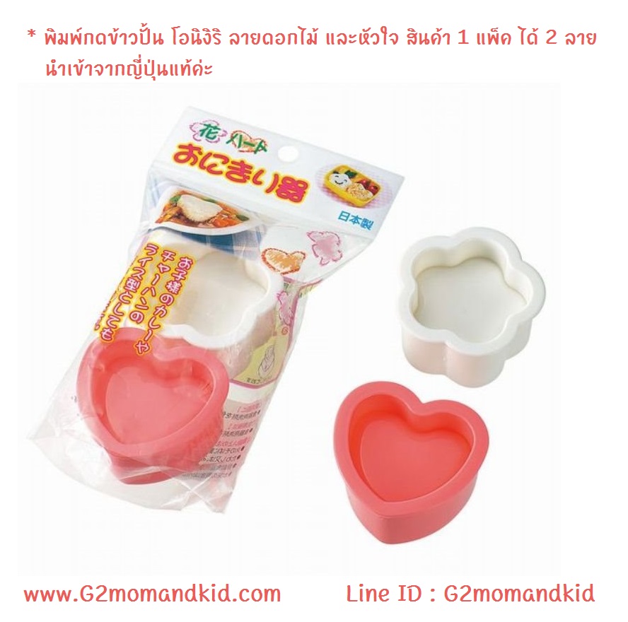 ++พร้อมส่ง++ พิมพ์กดข้าวปั้น โอนิงิริ ลายดอกไม้ และหัวใจ สินค้า 1 แพ็ค ได้ 2 ลาย นำเข้าจากญี่ปุ่นแท้ค่ะ
