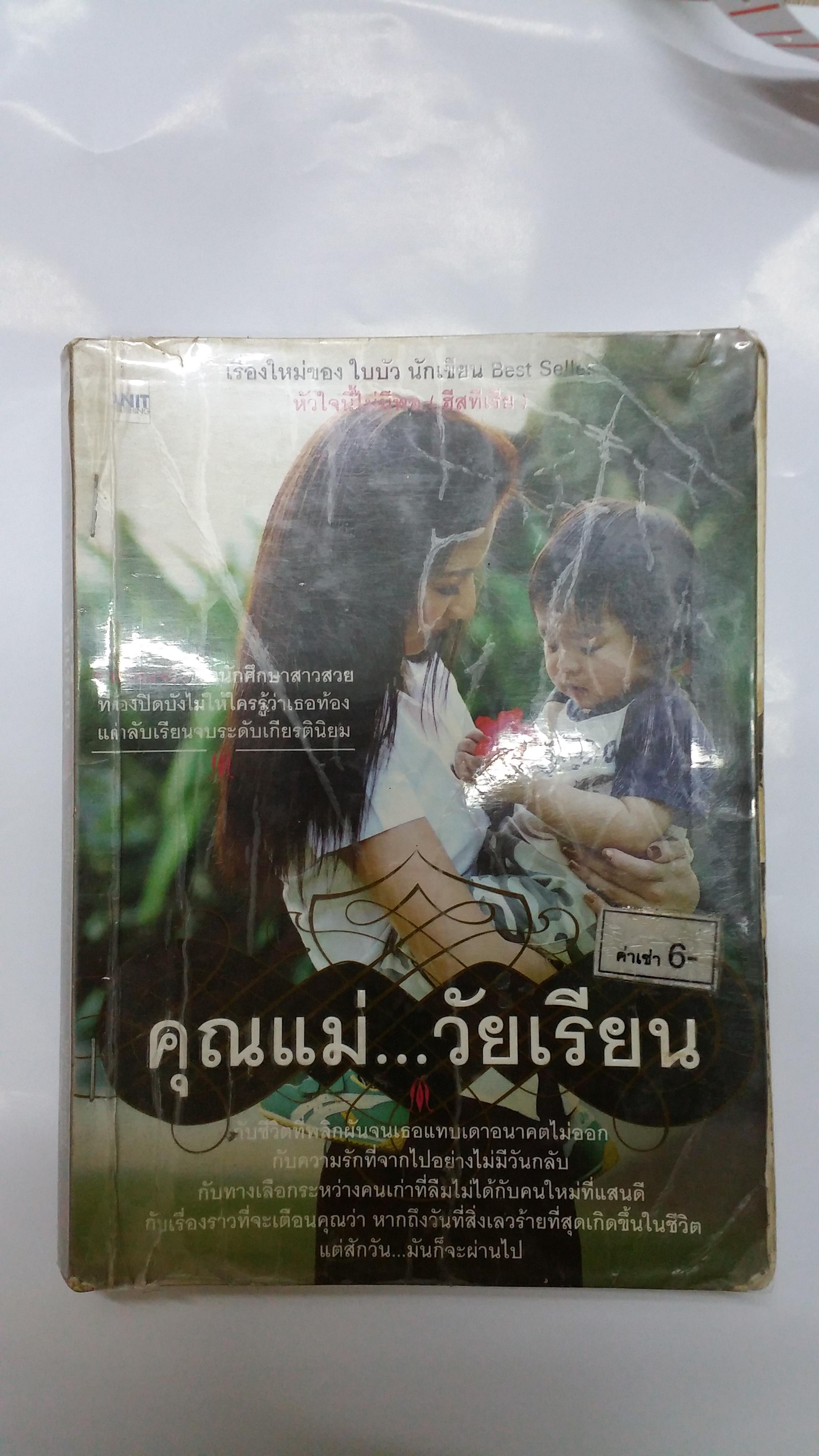 คุณแม่วัยเรียน