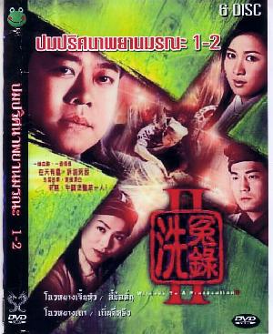 ปมปริศนาพยานมรณะ ภาค 1+2 นำแสดงโดย โอวหยังเจิ้นหัว,ซวนซวน,เฉินเหมียวอิ้ง 6 แผ่น