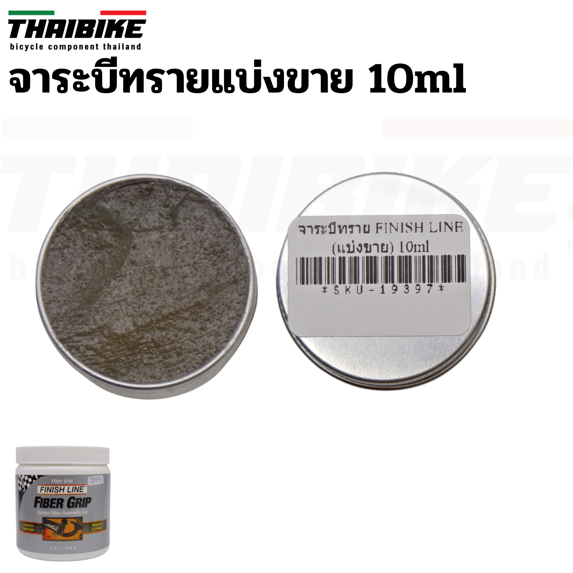 จาระบีทราย FINISH LINE 5/10/15/20/30 ml(แบ่งขาย) สำหรับจักรยาน กันลื่นกันหลักอานคาร์บอน และชิ้นส่วนอื่น