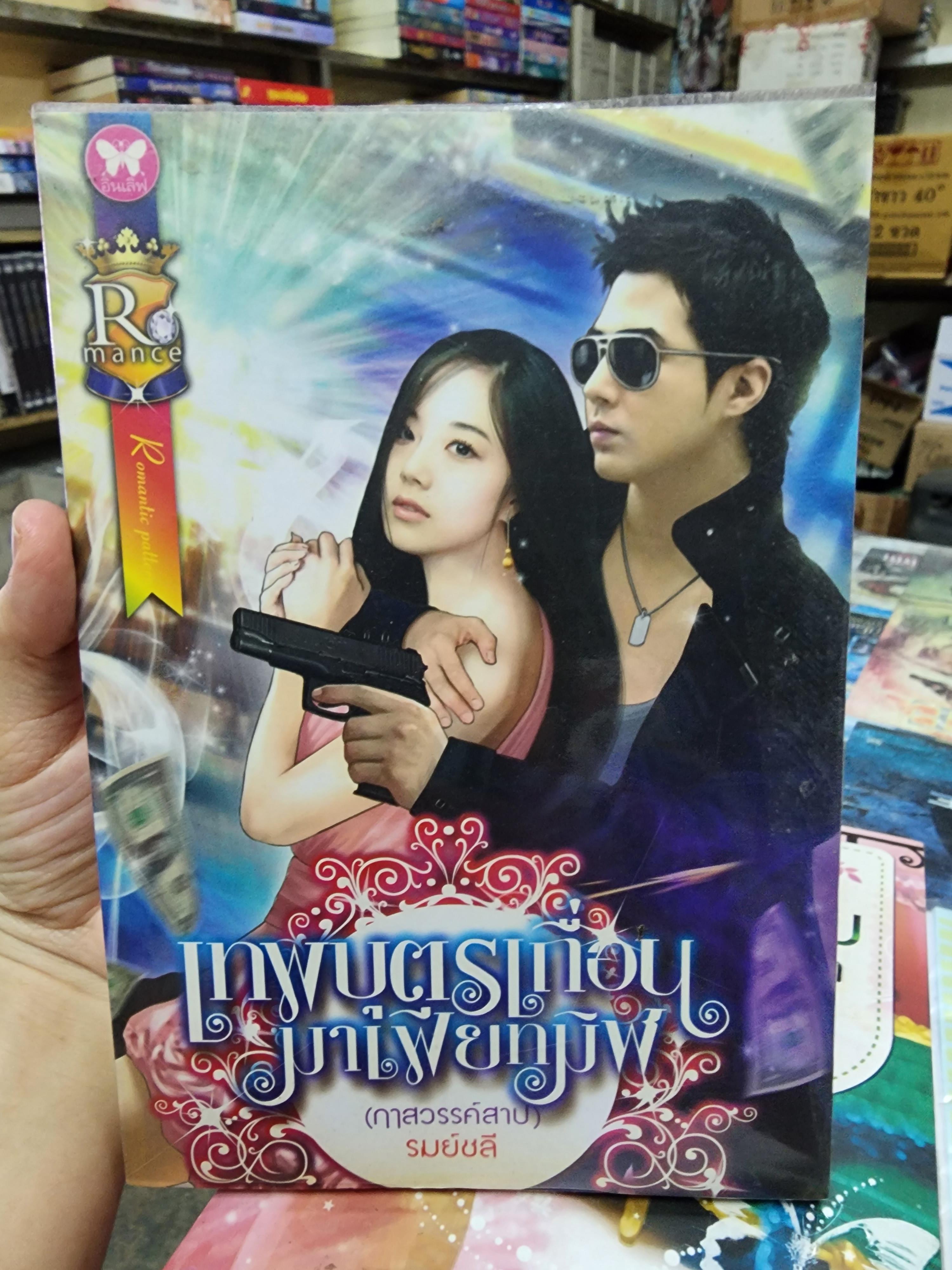 เทพบุตรเถื่อนมาเฟียทมิฬ /รมย์ชลี