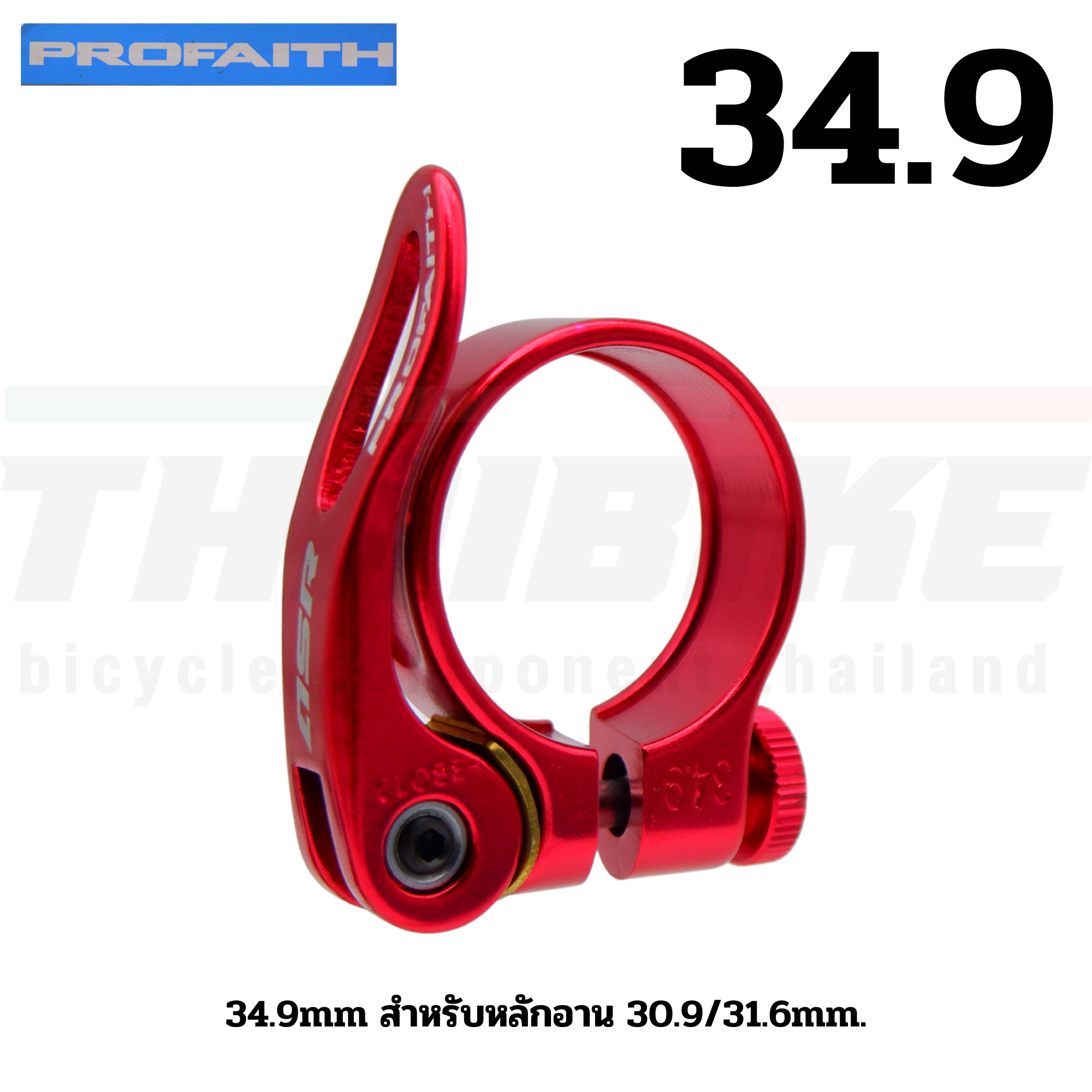 รัดหลักอานจักรยานเสือหมอบ เสือภูเขา แบบปลดเร็ว ยี่ห้อ PROFAITH ขนาด 31.8/34.9