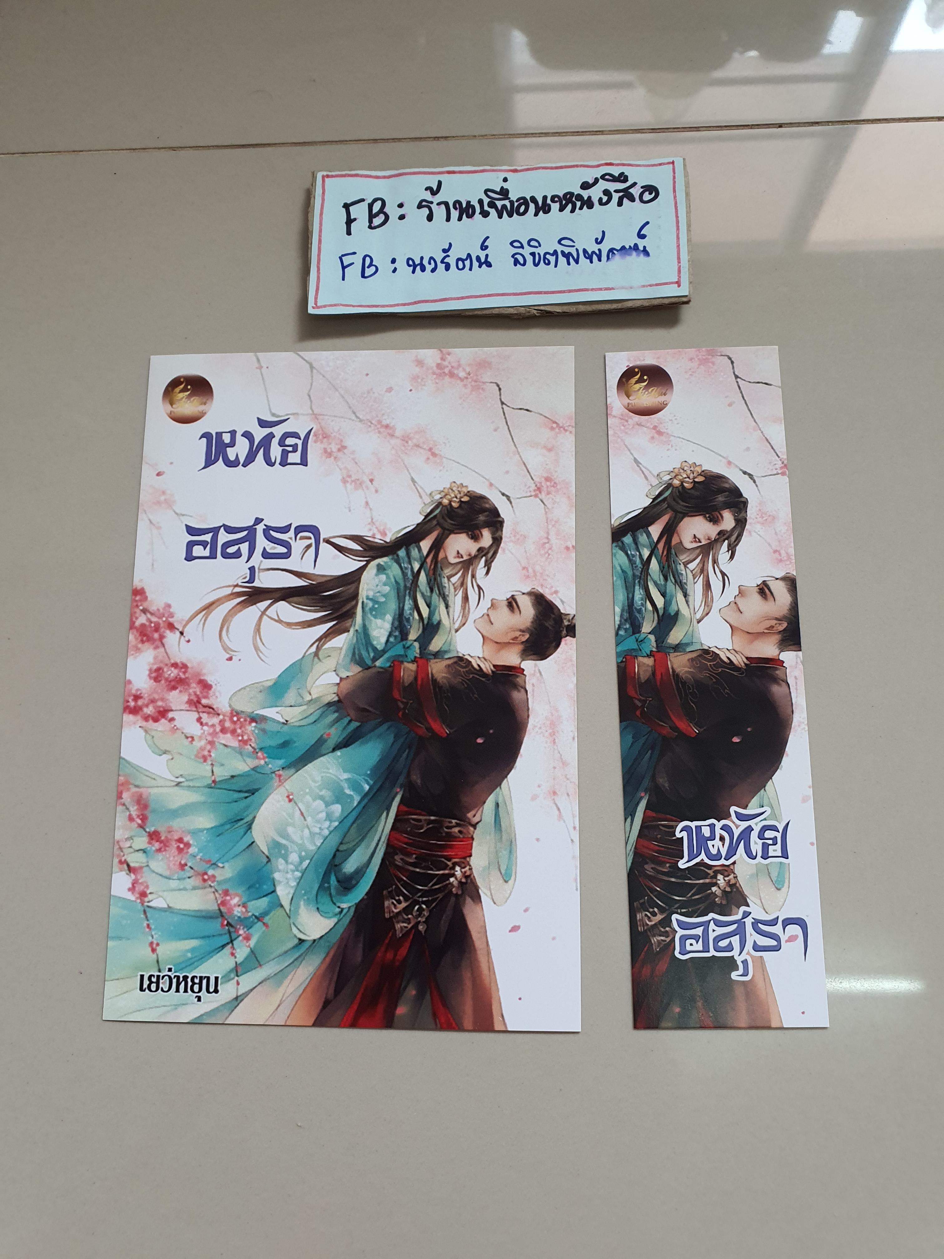 โปส+ที่คั่น หทัยอสุรา