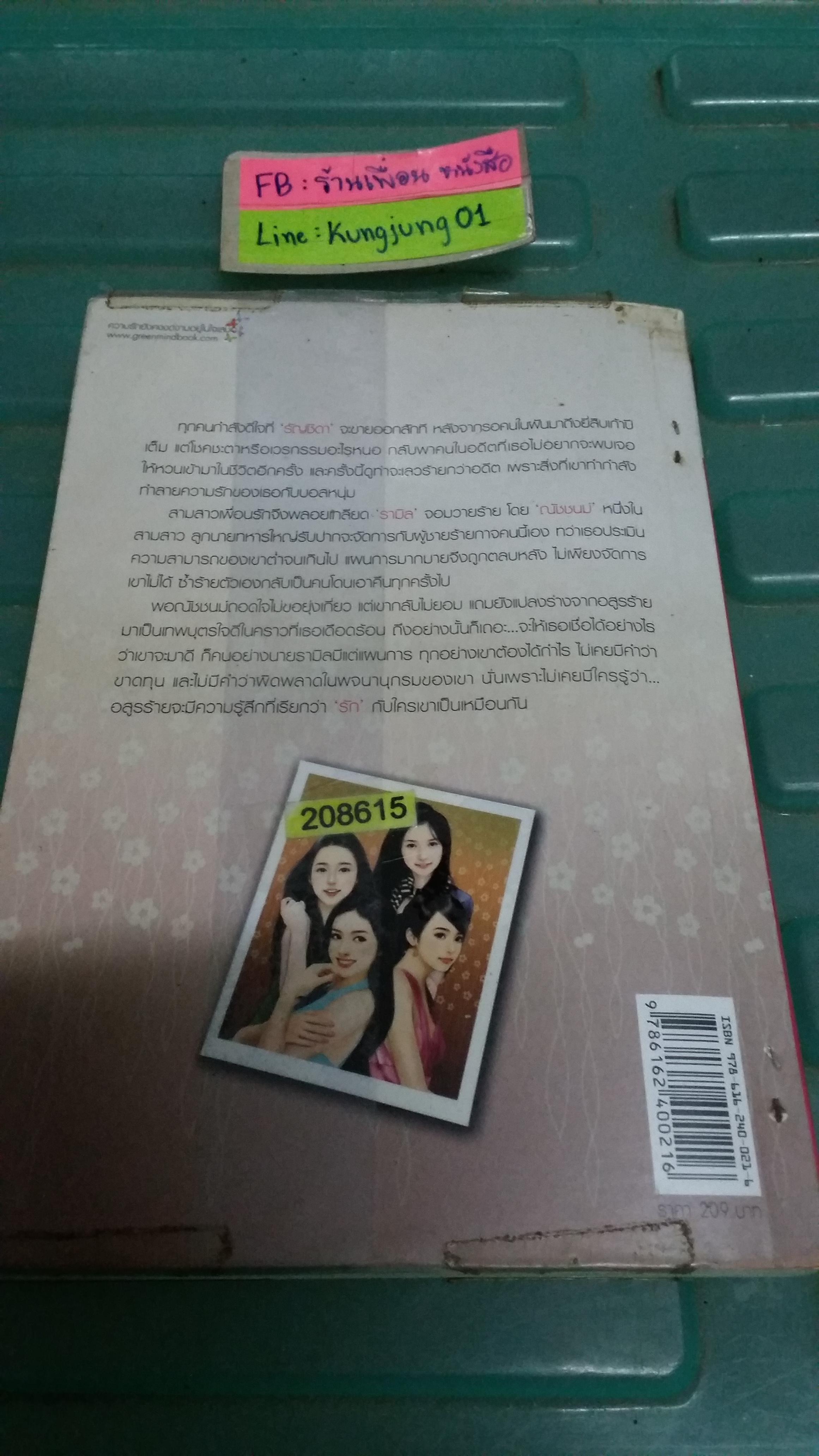 เล่ห์อสูรจำแลง /เกศวริน