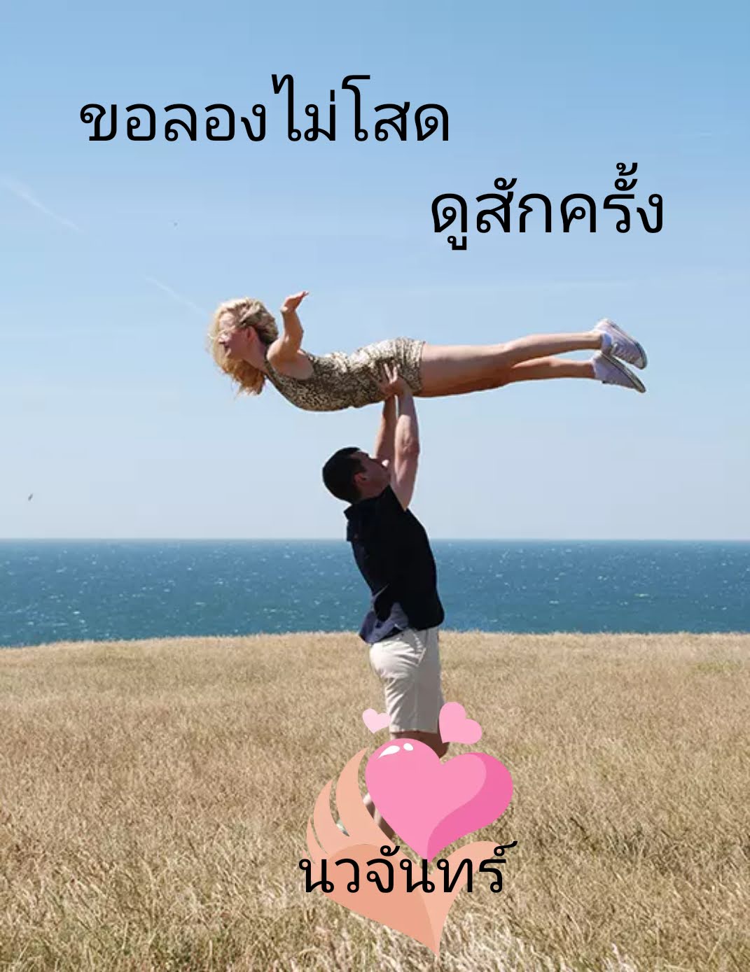 ขอลองไม่โสดดูสักครั้ง