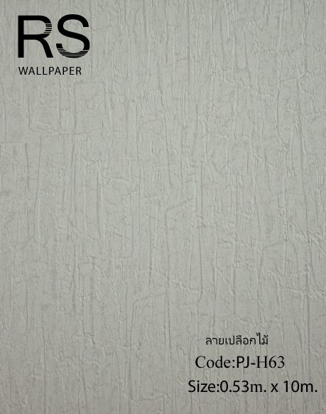 วอลเปเปอร์ลายเปลือกไม้สีน้ำตาลเทา PJ-H63