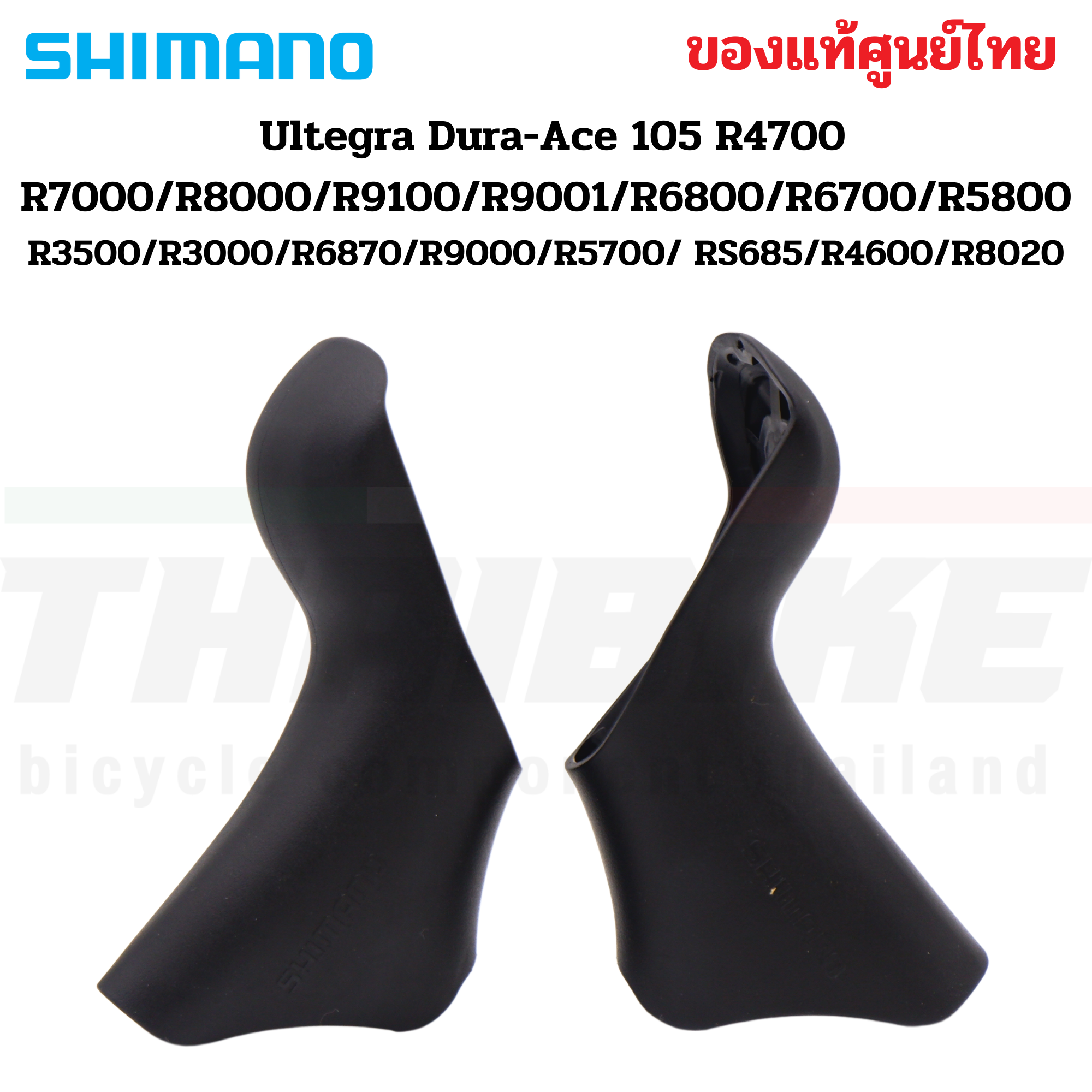 แท้ศูนย์ไทย ยางหุ้มมือเกียร์ Shimano Dura-Ace 105 4700 R7000/R8000/R9100/R6800/R6700/R5800/3500/R3000/6870/9000/5700/RS685 /4600 /8020/8070/8050/9170/9150/9070/GRX810