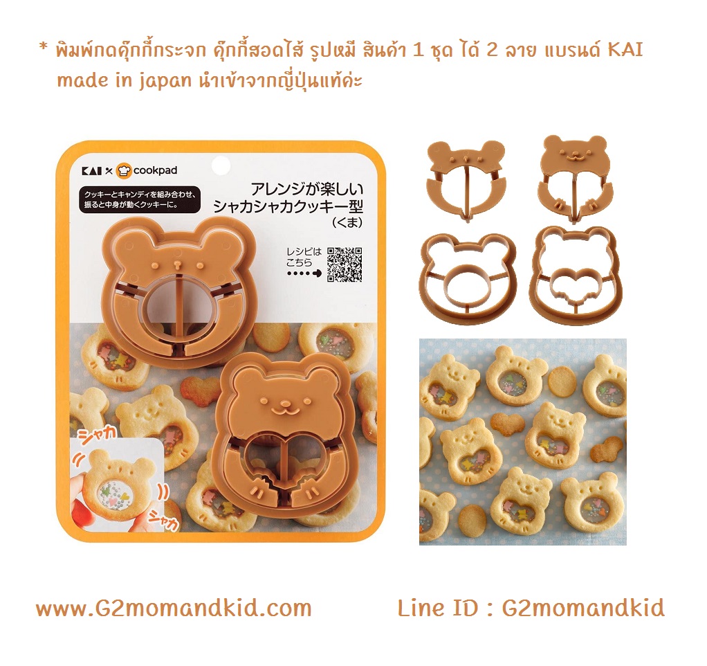 ++พร้อมส่ง++ พิมพ์กดคุ๊กกี้กระจก คุ๊กกี้สอดไส้ รูปหมี สินค้า 1 ชุด มี 2 ลาย แบรนด์ KAI made in japan นำเข้าจากญี่ปุ่นแท้ค่ะ