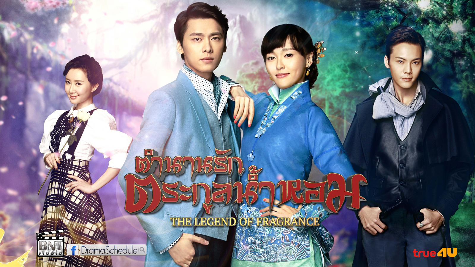 ตำนานรักตระกูลน้ำหอม Legend Of Fragrance นำแสดงโดย หลี่อี้เฟิง, เฉินเหว่ยถิง, ถังเยียน, ซูชาง 9 แผ่นจบมาสเตอร์โมเสียงไทย