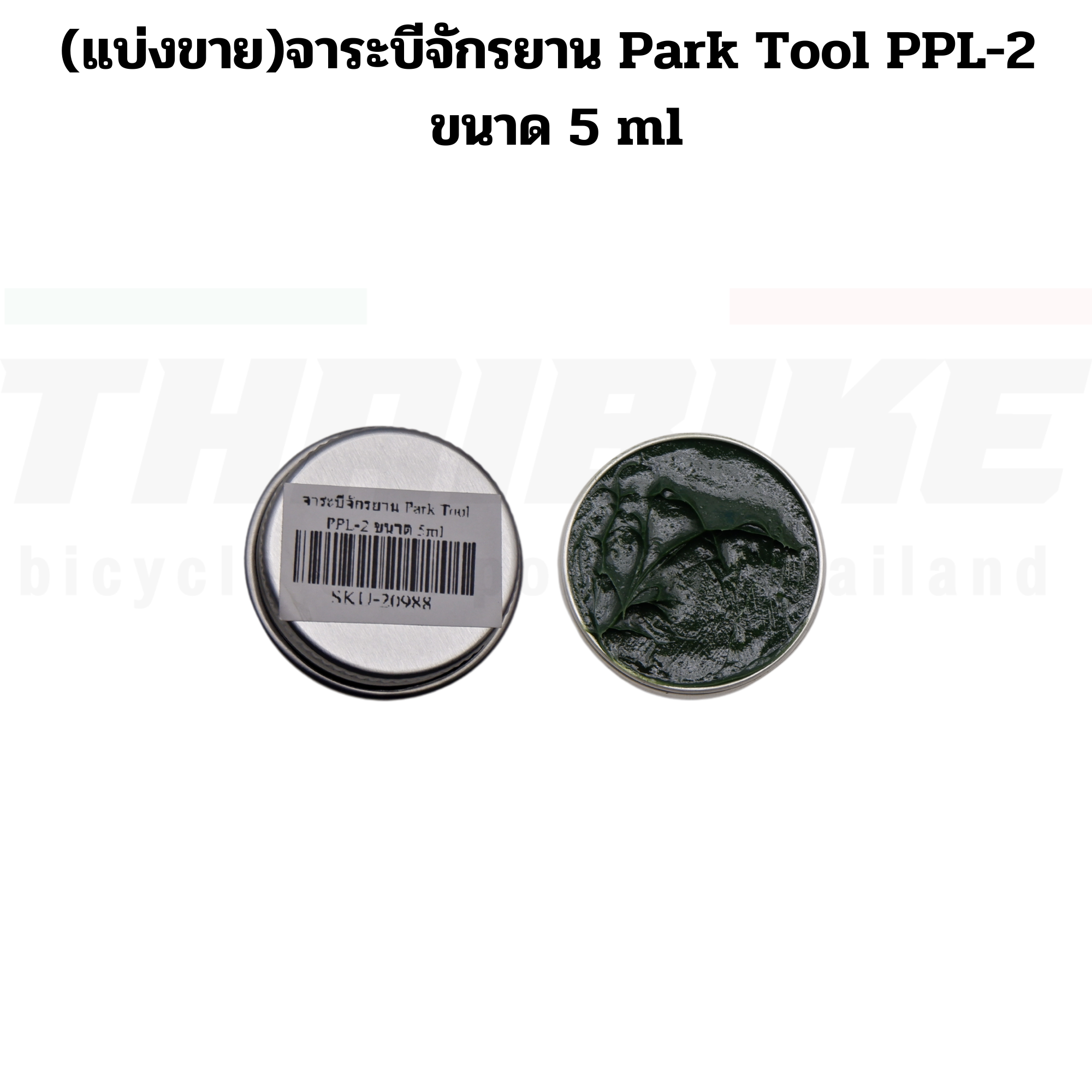 (แบ่งขาย)จาระบีจักรยาน Park Tool PPL-2 ขนาด 5/10/15 ml