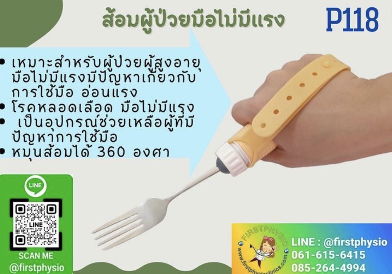 FIRSTPHYSIO/ส้อมผู้ป่วยมือไม่มีแรง/อุปกรณ์ฝึกมือ/กิจกรรมบำบัด/P118