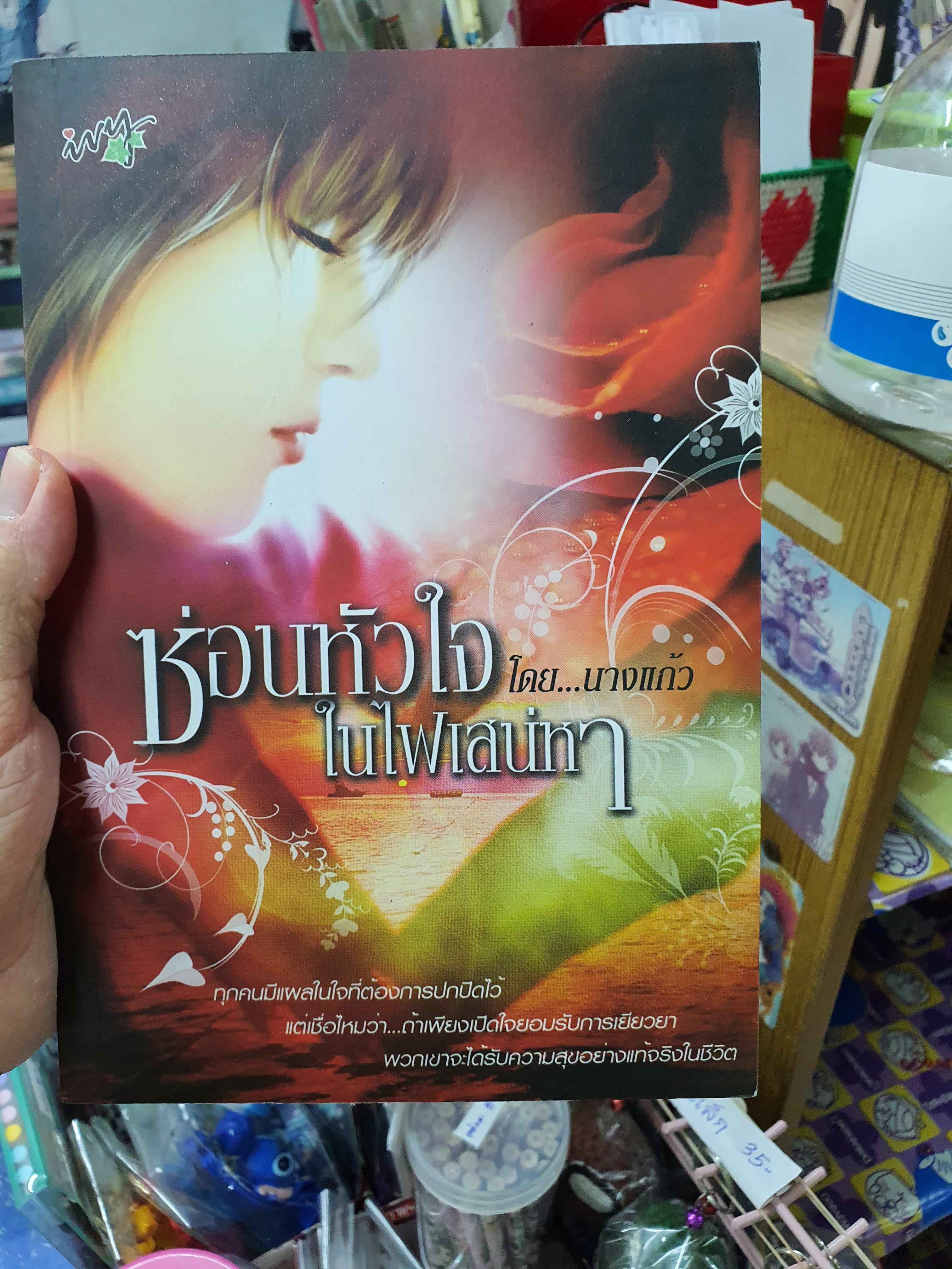ซ่อนหัวใจในไฟเสน่หา/นางแก้ว-------มือ2