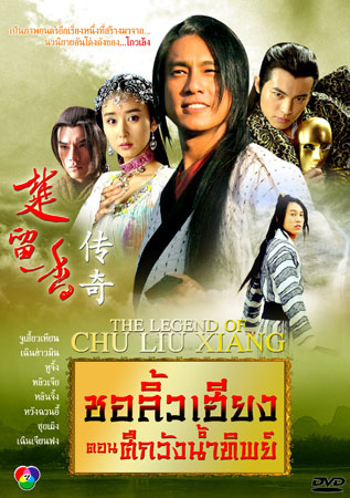ชอลิ่วเฮียง ตอนศึกวังน้ำทิพย์ นำแสดงโดย (จูเสี้ยวเทียน / หูจิ้ง / ซันเฟยเฟย / หลิวเจีย / เฉินฮ่าวหมิน) (พากย์ไทย) 6 แผ่นจบ มาสเตอร์