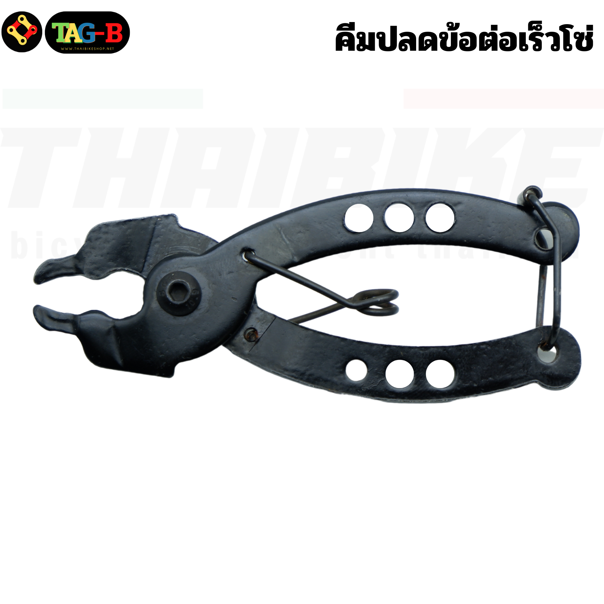 คีมปลดข้อต่อเร็วโซ่ THAIBIKE คีมปลดโซ่จักรยาน
