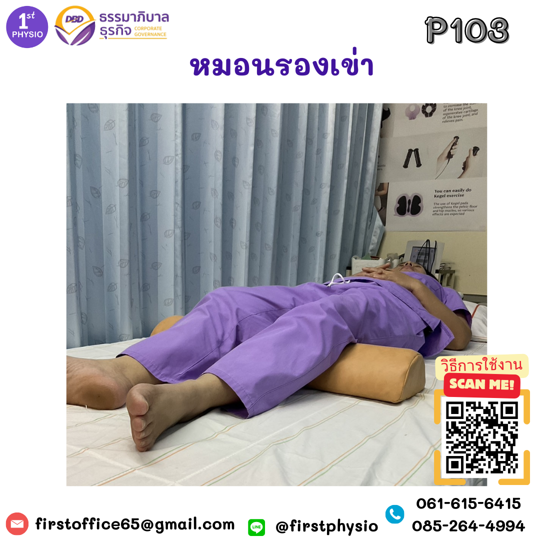 หมอนรองเข่า หมอนรองขา หมอนรองขากายภาพ