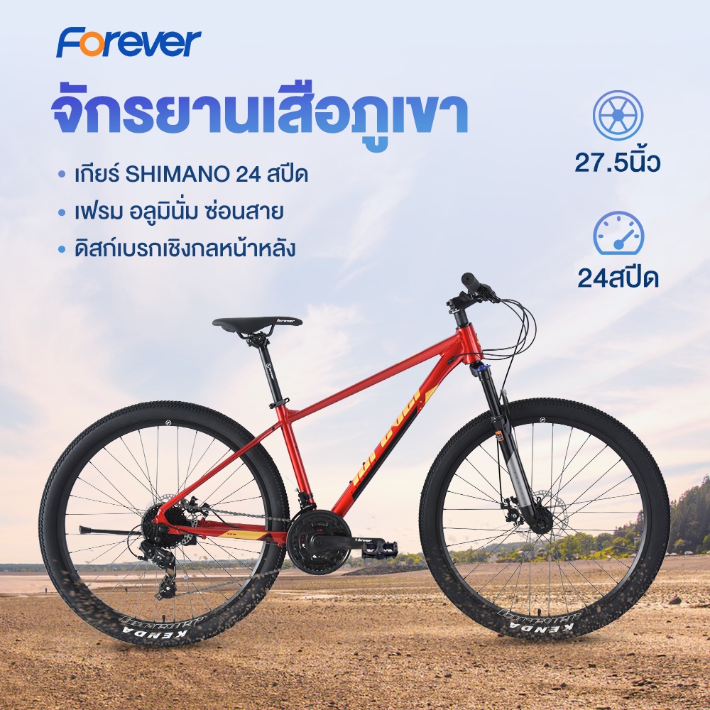 FOREVER จักรยานเสือภูเขา เฟรมอลูมิเนียม ล้อ 27.5" เกียร์ Shimano 24 สปีด ดิสเบรก แกนปลดเร็วหน้า-หลัง
