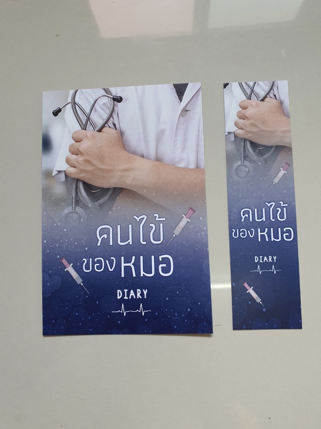 โปส+ที่คั่น คนไข้ของหมอ