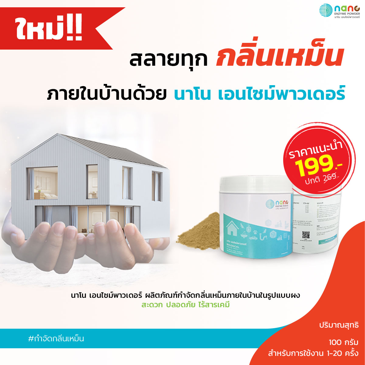 นาโน เอนไซม์พาวเดอร์ ขนาด 100 กรัม (Nano Enzyme Powder 100g) ผลิตภัณฑ์กำจัดกลิ่นเหม็นในบ้าน ในรูปแบบผงใช้ในครัวเรือน