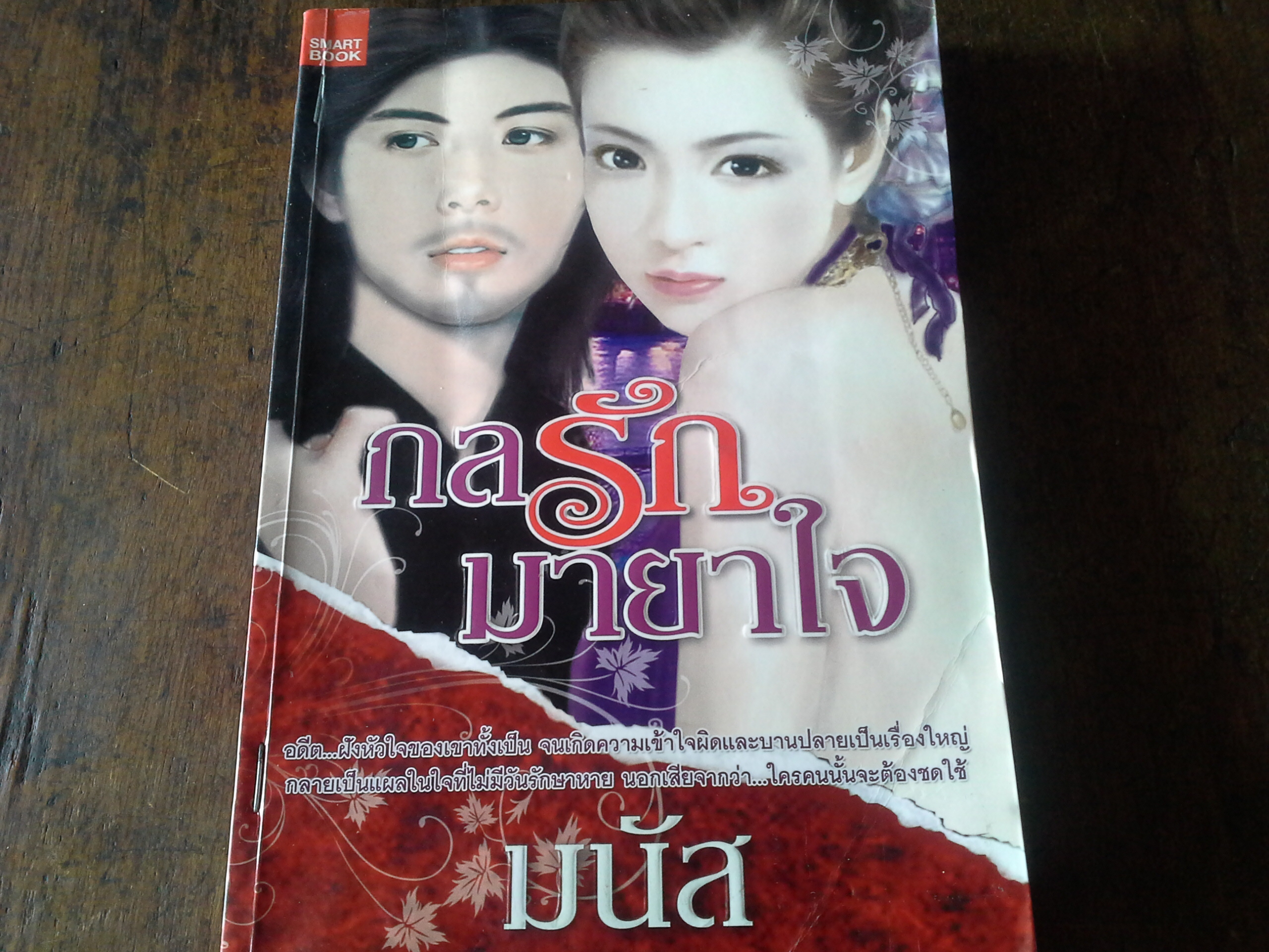 กลรักมายาใจ /มนัส