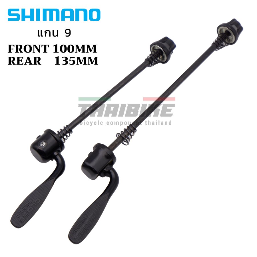 แกนปลดใส่จักรยานเสือหมอบ เสือภูเขา SHIMANO แกน 9 หน้า 100 หลัง 135