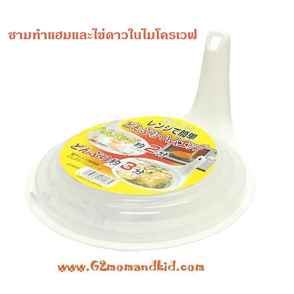 ++พร้อมส่ง++ ชามทำแฮม และไข่ดาว ในไมโครเวฟ ใช้เวลาทำ 2 - 3 นาที ความจุ 500 ml สินค้า made in japan ค่ะ