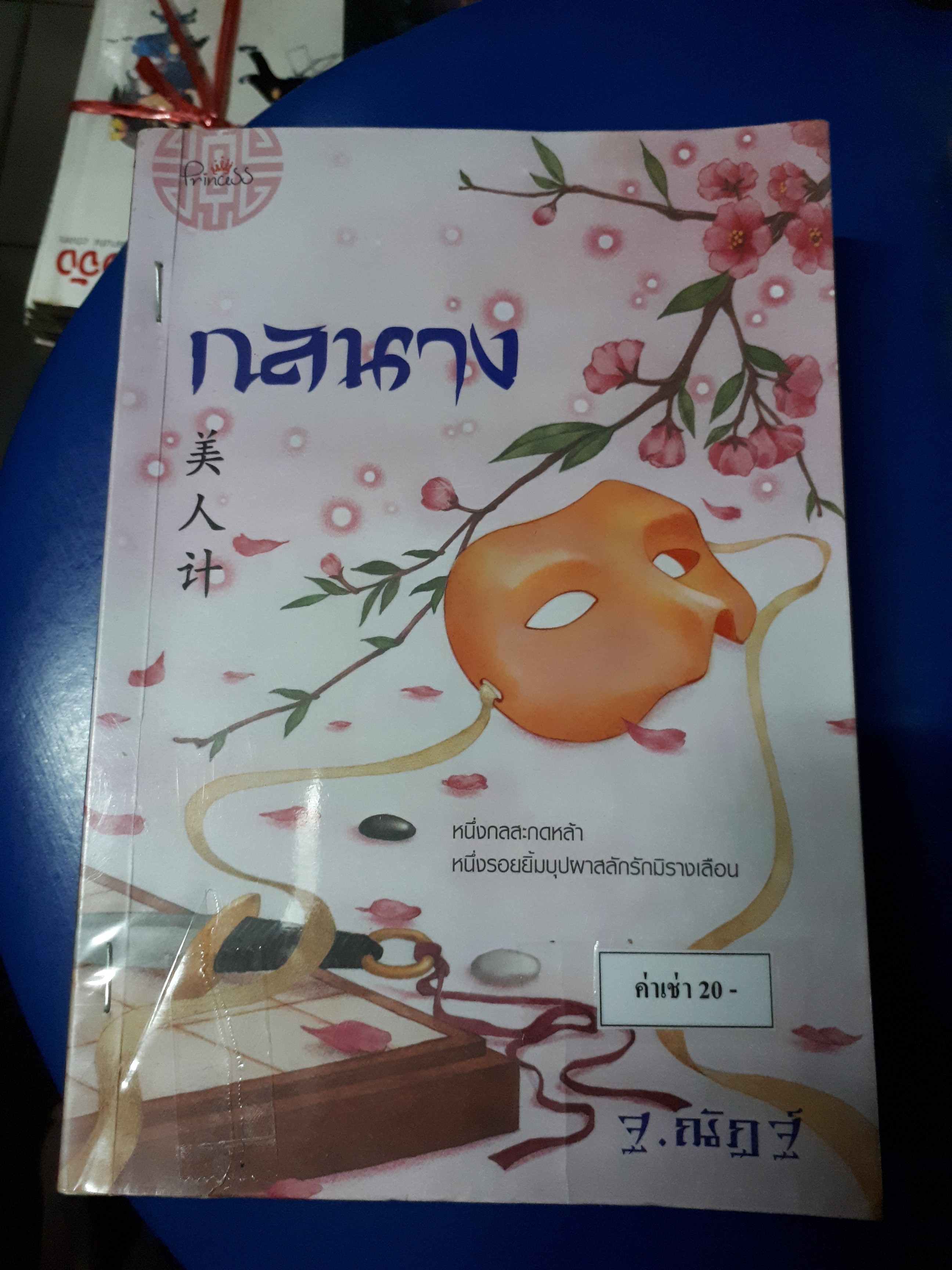 กลนาง /ฐ.ณัฏฐ์