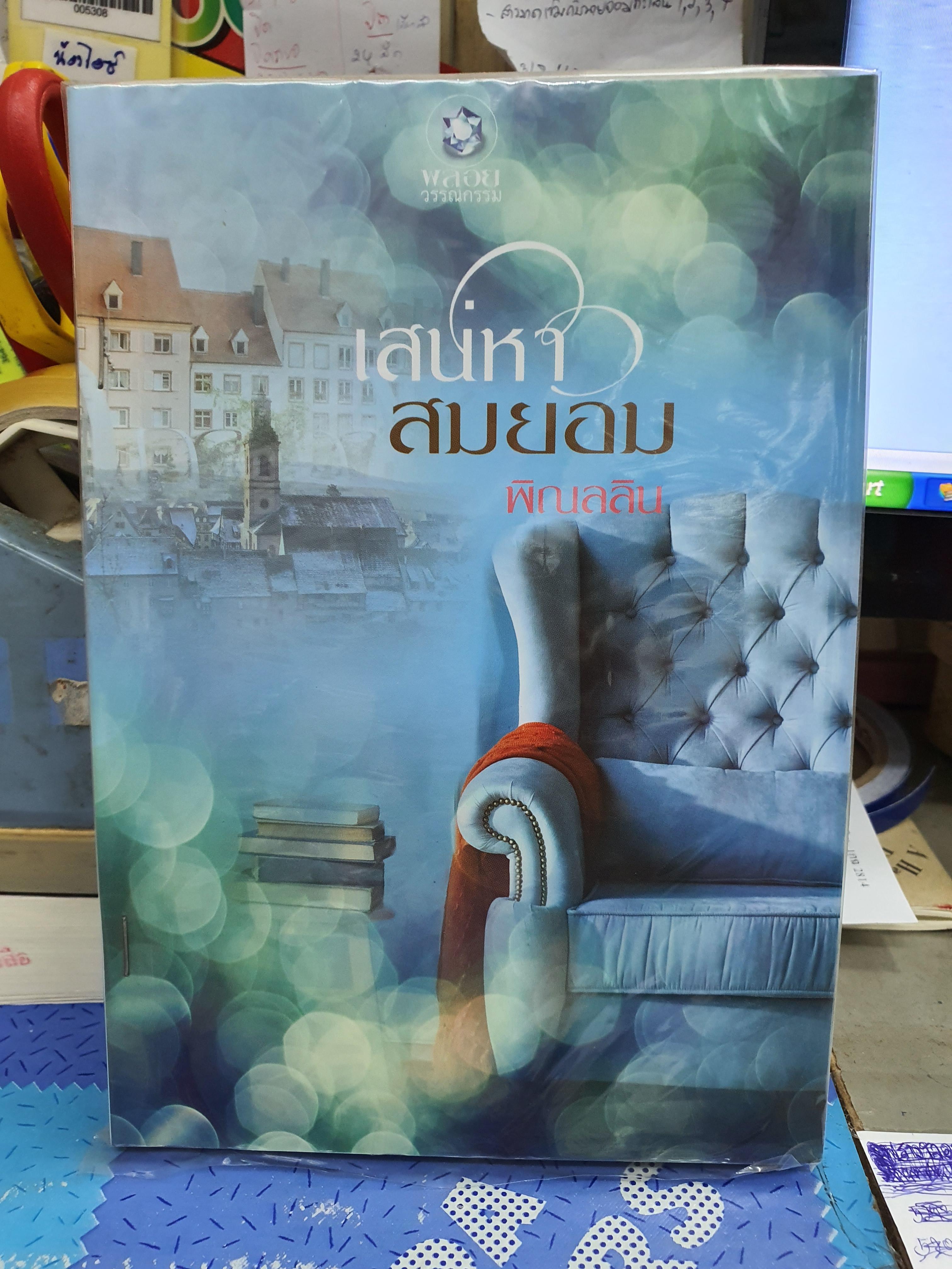 เสน่หาสมยอม /พิณลลิน