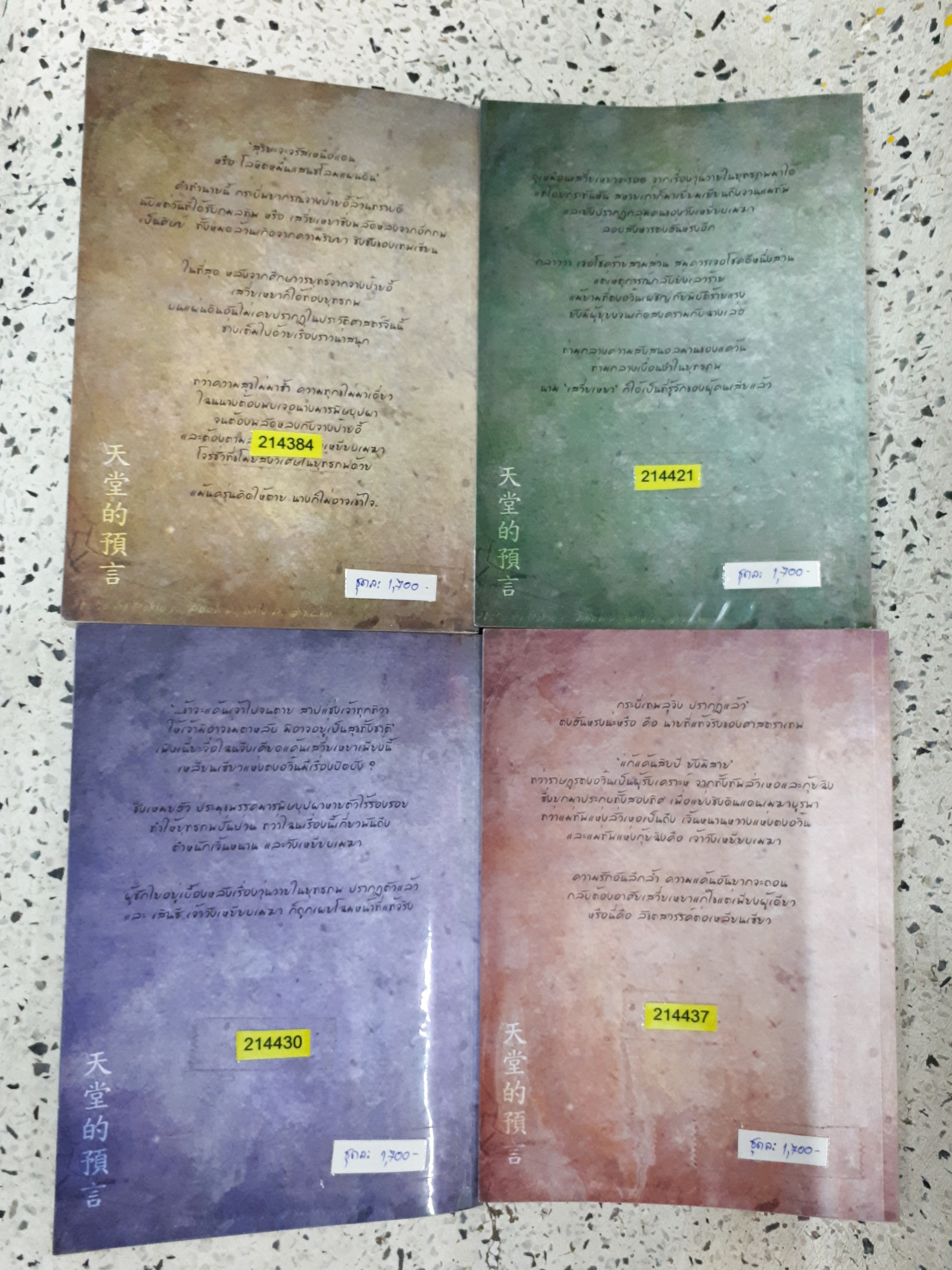 จอมนางลิขิตสวรรค์ 1-4(จบ)