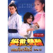 เดชเซียวฮื้อยี่ ภาค 2 นำแสดงโดย หลินจื้ออิง /เต๊ะ ศตวรรษ 4 แผ่น