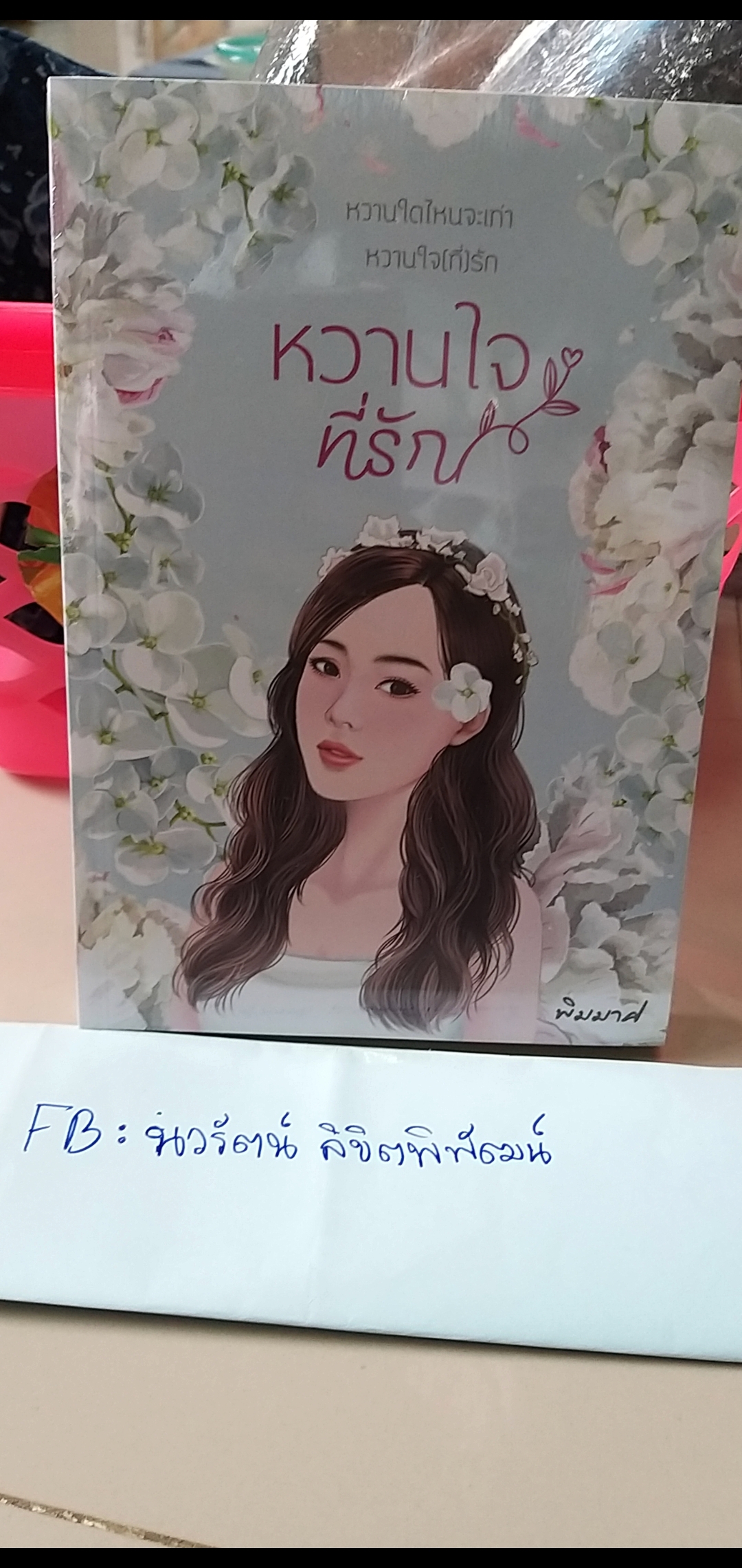 หวานใจที่รัก /พิมมาศ----------มือ1