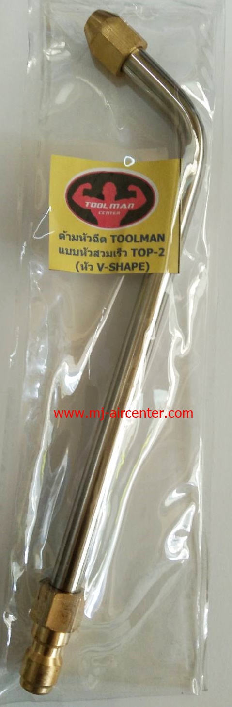ด้ามหัวฉีด TOOL MAN แบบหัวสวมเร็ว TOP-2 (หัวปรับน้ำ V-SHAPE)