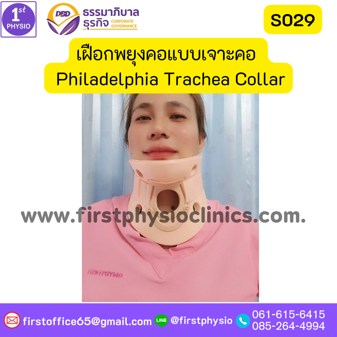 ปลอกคอแบบช่องเจาะคอ เฝือกพยุงคอ เจาะท่อหลอดลม ฟิลาเดลเฟีย เฝือกพยุงคอแบบเจาะคอ ซัพพอร์ตคอ บรรเทาเจ็บกระดูกคอได้มาตรฐาน เฝือกพยุงคอ (Collar) แข็ง Philadelphia Trachea Collar