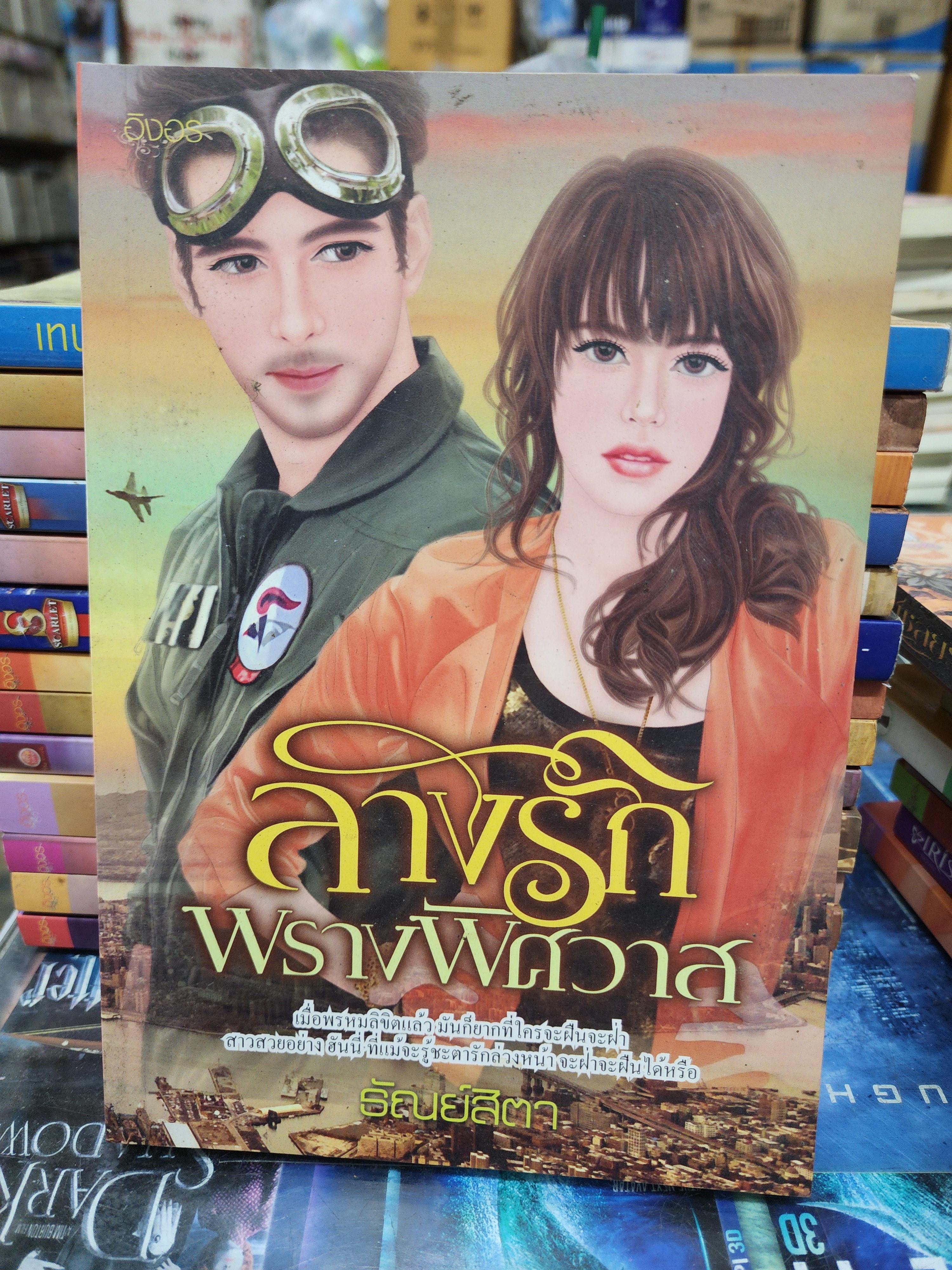 ลางรักพรางพิศวาส /ธัณย์สิตา