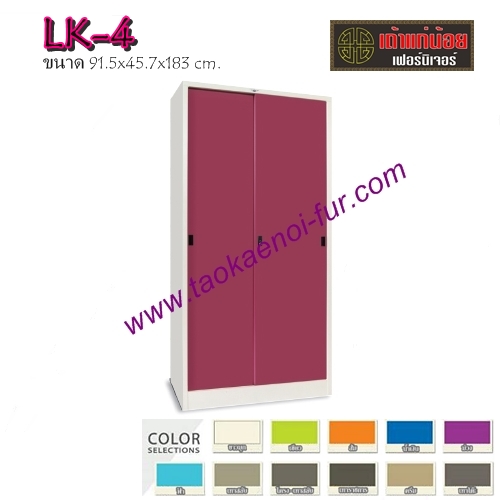 LK-4 ตู้เอกสาร-บานเลื่อนทึบ