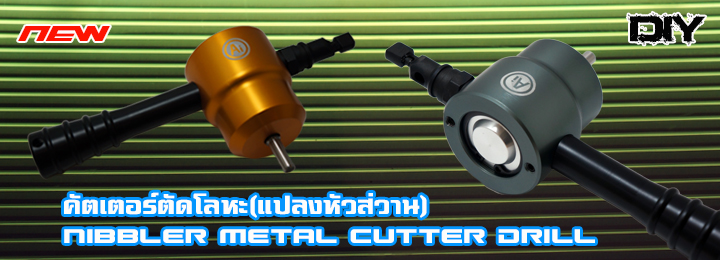 คัตเตอร์ตัดโลหะ Nibbler Metal Cutter Drill (สีฟ้า)