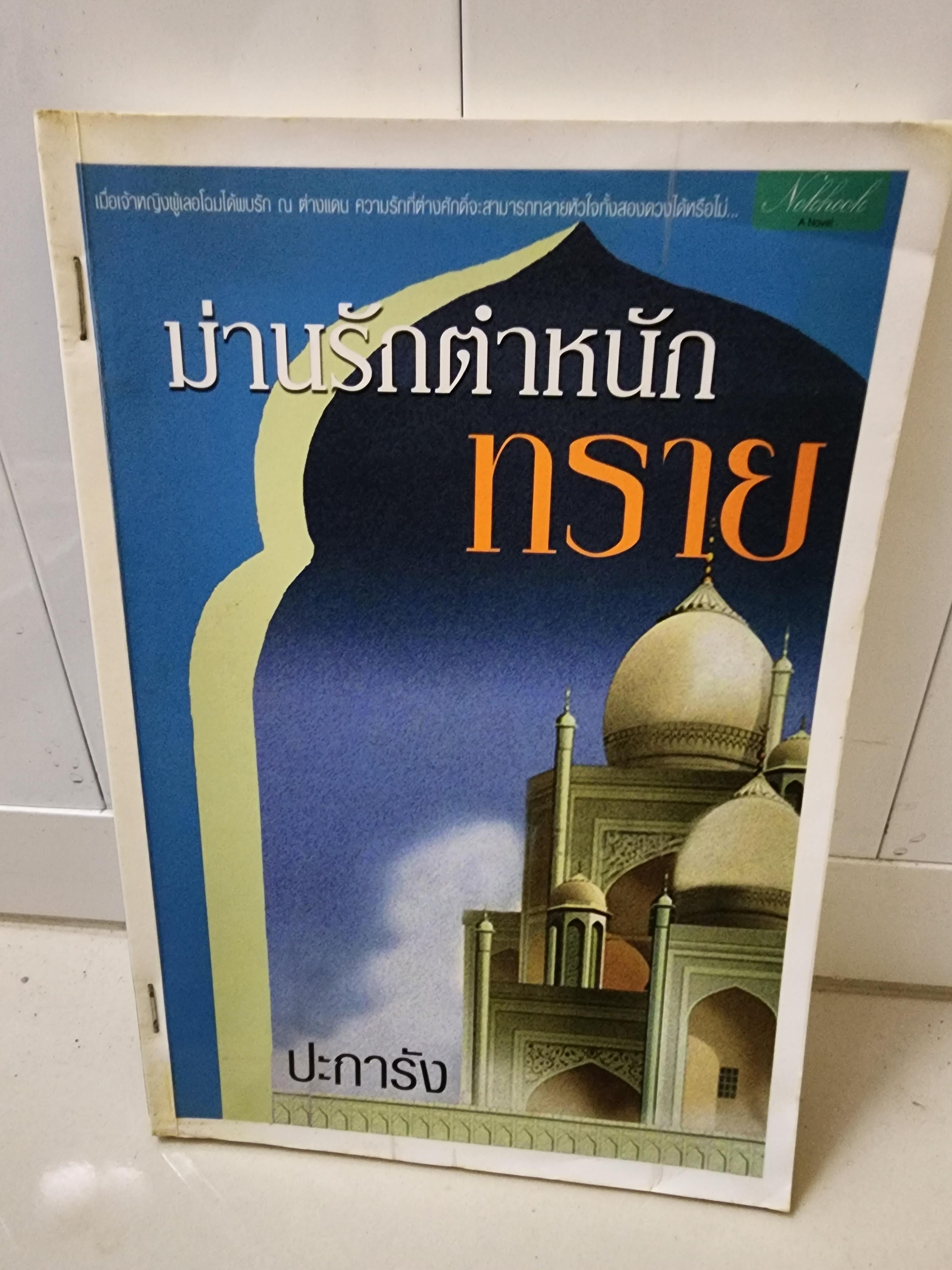 ม่านรักตำหนักทราย /ปะการัง