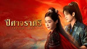 ปีศาจราตรี (2025) Shadow Love 6 แผ่นจบ