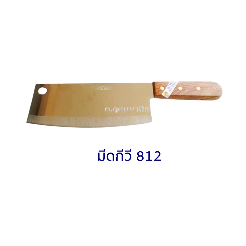 Kiwi Knife มีดKiwi มีดสับกระดูกสแตนเลสกีวี 812 ด้ามไม้ 8.5"